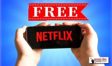 Netflix पर फ्री में देख पाएंगे मूवी और वेब सीरीज, कंपनी देने जा रही बड़ा गिफ्ट...