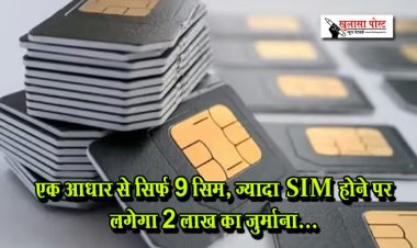 एक आधार से सिर्फ 9 सिम, ज्यादा SIM होने पर लगेगा 2 लाख का जुर्माना...