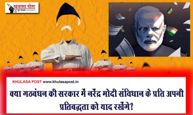 क्या गठबंधन की सरकार में नरेंद्र मोदी संविधान के प्रति अपनी प्रतिबद्धता को याद रखेंगे?