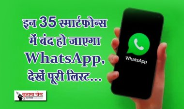 इन 35 स्मार्टफोन्स में बंद हो जाएगा WhatsApp, देखें पूरी लिस्ट...