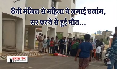 8वी मंजिल से महिला ने लगाई छलांग,सर फटने से हुई मौत...