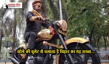 सोने की बुलेट से चलाता है बिहार का यह शख्स...