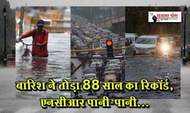 बारिश ने तोड़ा 88 साल का रिकॉर्ड, एनसीआर पानी-पानी...