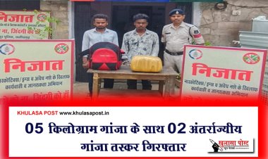 05 किलोग्राम गांजा के साथ 02 अंतर्राज्यीय गांजा तस्कर गिरफ्तार