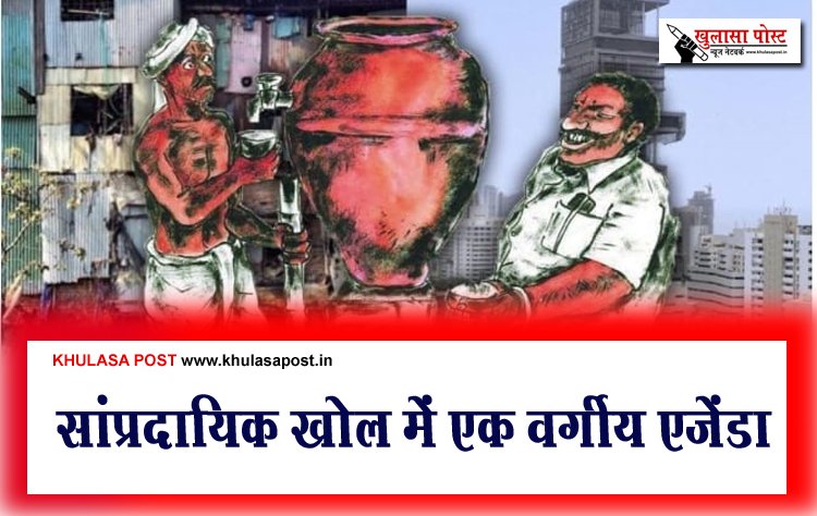 सांप्रदायिक खोल में एक वर्गीय एजेंडा