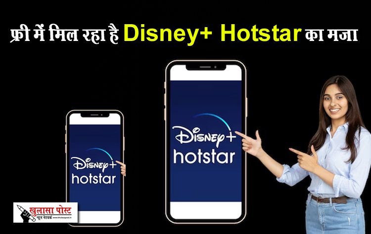 फ्री में मिल रहा है Disney+ Hotstar का मजा, रिचार्ज से साथ मिलने लगा तगड़ा ऑफर