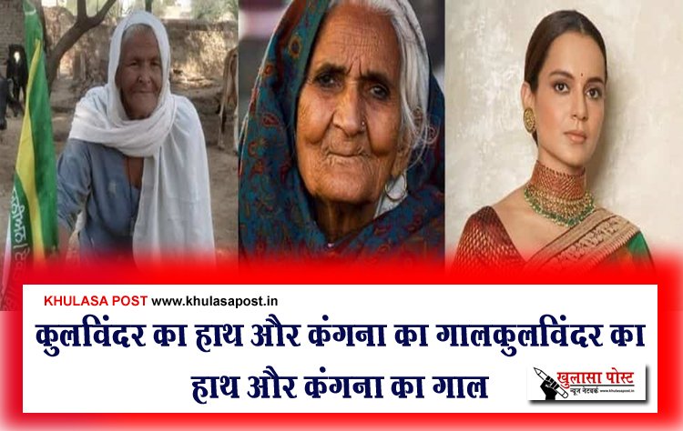 कुलविंदर का हाथ और कंगना का गाल