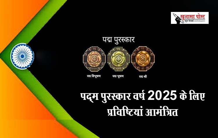 पद्म पुरस्कार वर्ष 2025 के लिए प्रविष्टियां आमंत्रित