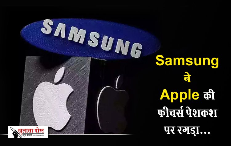 Samsung ने Apple की फीचर्स पेशकश पर रगड़ा...