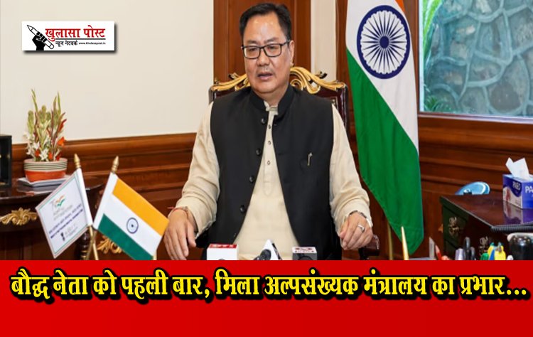 बौद्ध नेता को पहली बार, मिला अल्पसंख्यक मंत्रालय का प्रभार...