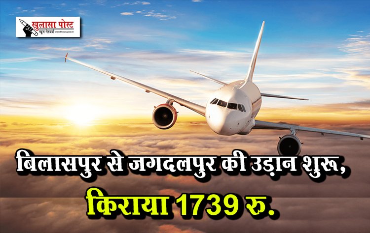 बिलासपुर से जगदलपुर की उड़ान शुरू, किराया 1739 रु.