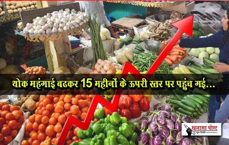 थोक महंगाई बढक़र 15 महीनों के ऊपरी स्तर पर पहुंच गई...