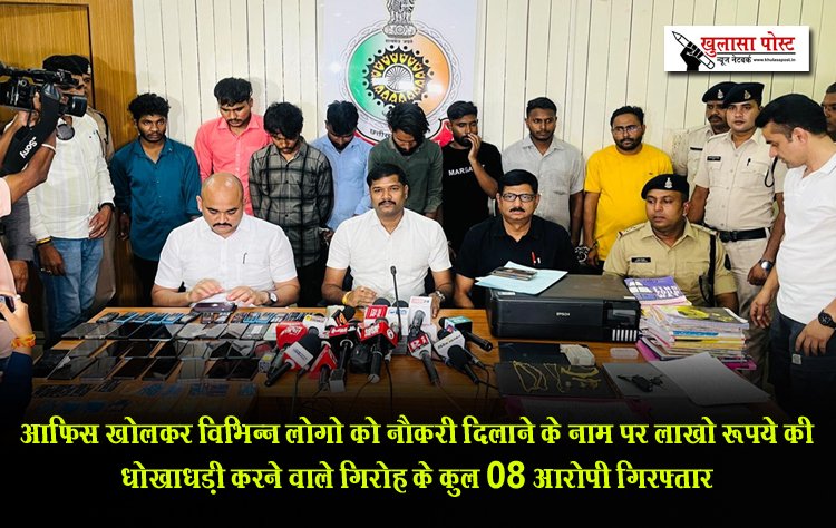 आफिस खोलकर विभिन्न लोगो को नौकरी दिलाने के नाम पर लाखो रूपये की धोखाधड़ी करने वाले गिरोह के कुल 08 आरोपी गिरफ्तार