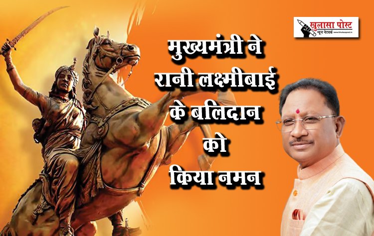 मुख्यमंत्री ने रानी लक्ष्मीबाई के बलिदान को किया नमन