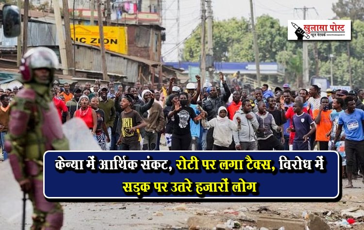 केन्या में आर्थिक संकट, रोटी पर लगा टैक्स, विरोध में सड़क पर उतरे हजारों लोग
