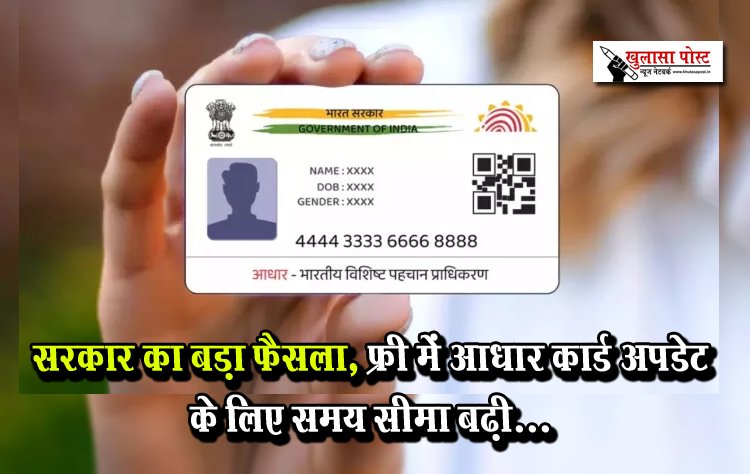 सरकार का बड़ा फैसला, फ्री में आधार कार्ड अपडेट के लिए समय सीमा बढ़ी...
