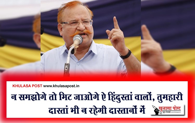 न समझोगे तो मिट जाओगे ऐ हिंदुस्तां वालों, तुमहारी दास्तां भी न रहेगी दास्तानों में