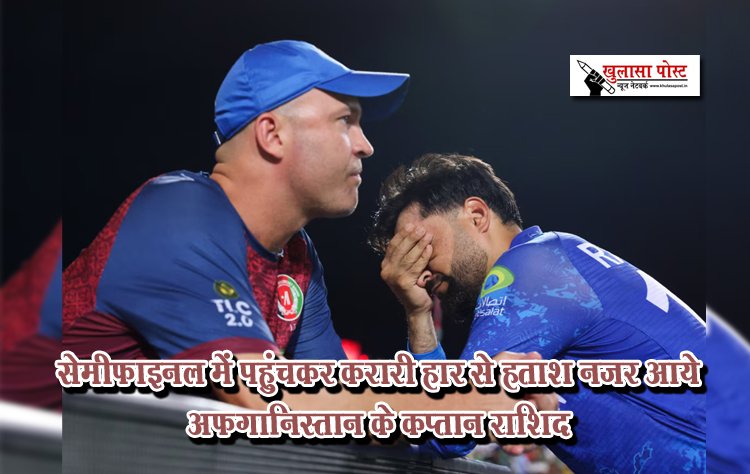 सेमीफाइनल में पहुंचकर करारी हार से हताश नजर आये अफगानिस्तान के कप्तान राशिद