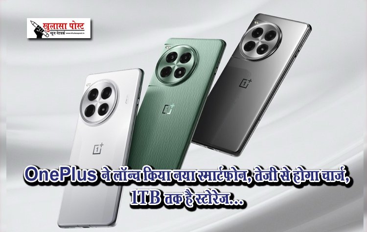 OnePlus ने लॉन्च किया नया स्मार्टफोन, तेजी से होगा चार्ज, 1TB तक है स्टोरेज...