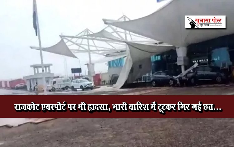 राजकोट एयरपोर्ट पर भी हादसा, भारी बारिश में टूटकर गिर गई छत...
