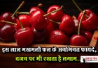 इस लाल मखमली फल के अनगिनत फायदे, वजन पर भी रखता है लगाम...