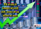 ₹9 के शेयर में मंगलवार को तगड़ी तेजी, सरकार की इस योजना का असर!