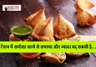 टेंशन में समोसा खाने से समस्या और ज्यादा बढ़ सकती है...