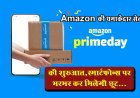 Amazon की धमाकेदार सेल, Amazon Prime Day की शुरुआत,स्मार्टफोन्स पर भरभर कर मिलेगी छूट...