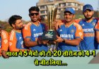 भारत ने 5 मैचों की टी-20 सीरीज को 4-1 से जीत लिया...
