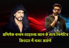 अभिषेक बच्चन शाहरुख खान के साथ निगेटिव किरदार में नजर आएंगे