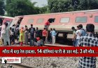 गोंडा में बड़ा रेल हादसा, 14 बोगियां पटरी से उतर गईं,3 की मौत...