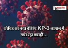 कोविड का नया वेरिएंट KP.3 जापान में मचा रहा तबाही...