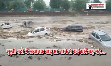 सूखी नदी में अचानक बाढ़ आ जाने से कई कारें बह गई...