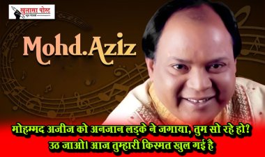 मोहम्मद अज़ीज़ को अनजान लड़के ने जगाया, तुम सो रहे हो? उठ जाओ। आज तुम्हारी किस्मत खुल गई है