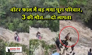 वॉटर फाल में बह गया पूरा परिवार, 3 की मौत....दो लापता