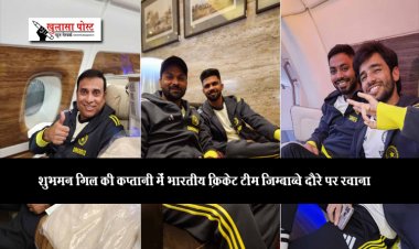 शुभमन गिल की कप्तानी में भारतीय क्रिकेट टीम जिम्बाब्वे दौरे पर रवाना