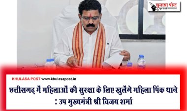 छत्तीसगढ़ में महिलाओं की सुरक्षा के लिए खुलेंगे महिला पिंक थाने : उप मुख्यमंत्री श्री विजय शर्मा