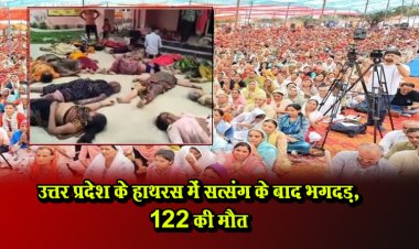 उत्तर प्रदेश के हाथरस में सत्संग के बाद भगदड़, 122 की मौत