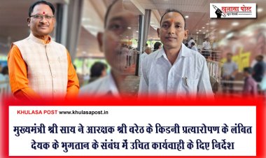 मुख्यमंत्री श्री साय ने आरक्षक श्री बरेठ के किडनी प्रत्यारोपण के लंबित देयक के भुगतान के संबंध में उचित कार्यवाही के दिए निर्देश