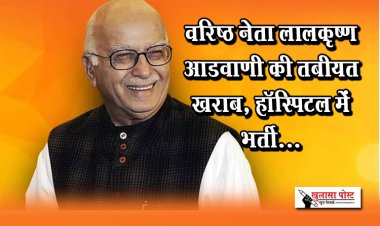 वरिष्ठ नेता लालकृष्ण आडवाणी की तबीयत खराब, हॉस्पिटल में भर्ती...