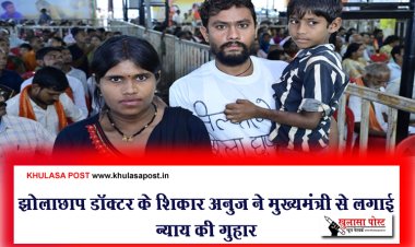 झोलाछाप डॉक्टर के शिकार अनुज ने मुख्यमंत्री से लगाई न्याय की गुहार