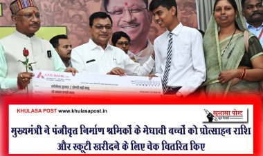 मुख्यमंत्री ने पंजीकृत निर्माण श्रमिकों के मेधावी बच्चों को प्रोत्साहन राशि और स्कूटी खरीदने के लिए चेक वितरित किए