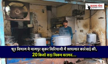 फूड विभाग ने नागपुर कुकर बिरियानी में छापामार कार्रवाई की, 20 किलो सड़ा चिकन बरामद...