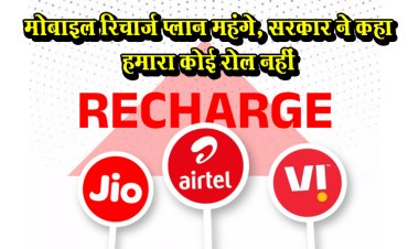 मोबाइल रिचार्ज प्लान महंगे, सरकार ने कहा हमारा कोई रोल नहीं