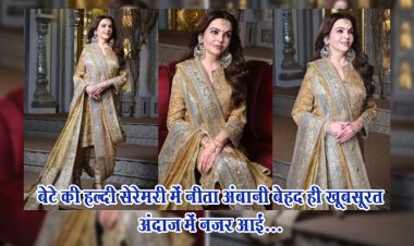 बेटे की हल्दी सेरेमरी में नीता अंबानी बेहद ही खूबसूरत अंदाज में नजर आईं...