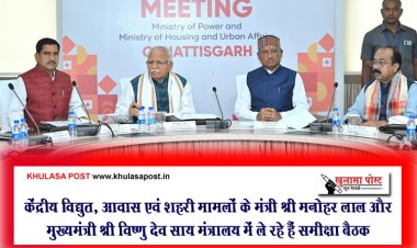 केंद्रीय विद्युत, आवास एवं शहरी मामलों के मंत्री श्री मनोहर लाल और मुख्यमंत्री श्री विष्णु देव साय मंत्रालय में ले रहे हैं समीक्षा बैठक