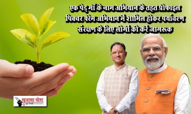 एक पेड़ माँ के नाम अभियान के तहत प्रोफाइल पिक्चर फ़्रेम अभियान में शामिल होकर पर्यावरण संरक्षण के लिए लोगों को करें जागरूक