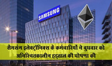 सैमसंग इलेक्ट्रॉनिक्स के कर्मचारियों ने बुधवार को अनिश्चितकालीन हड़ताल की घोषणा की