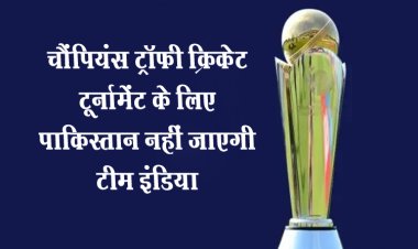 चैंपियंस ट्रॉफी क्रिकेट टूर्नामेंट के लिए पाकिस्तान नहीं जाएगी टीम इंडिया