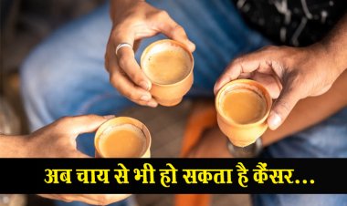 अब चाय से भी हो सकता है कैंसर...